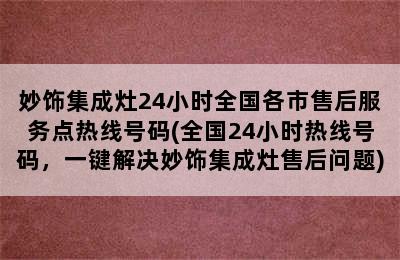 妙饰集成灶24小时全国各市售后服务点热线号码(全国24小时热线号码，一键解决妙饰集成灶售后问题)