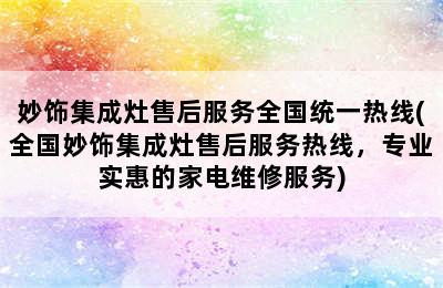 妙饰集成灶售后服务全国统一热线(全国妙饰集成灶售后服务热线，专业实惠的家电维修服务)