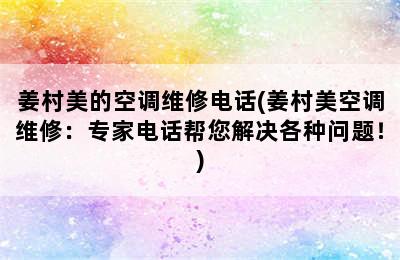 姜村美的空调维修电话(姜村美空调维修：专家电话帮您解决各种问题！)