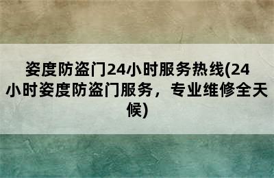 姿度防盗门24小时服务热线(24小时姿度防盗门服务，专业维修全天候)