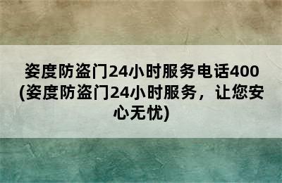 姿度防盗门24小时服务电话400(姿度防盗门24小时服务，让您安心无忧)