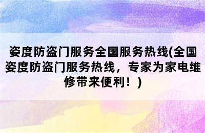 姿度防盗门服务全国服务热线(全国姿度防盗门服务热线，专家为家电维修带来便利！)