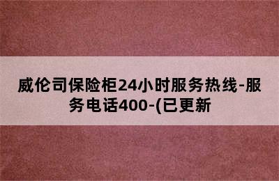 威伦司保险柜24小时服务热线-服务电话400-(已更新