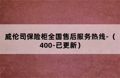 威伦司保险柜全国售后服务热线-（400-已更新）