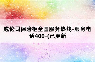 威伦司保险柜全国服务热线-服务电话400-(已更新