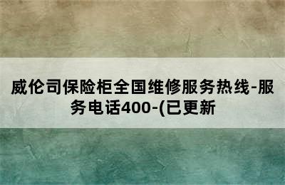 威伦司保险柜全国维修服务热线-服务电话400-(已更新