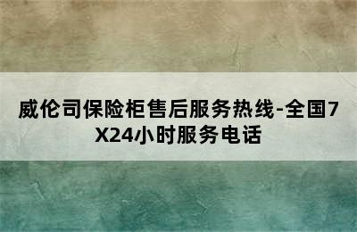 威伦司保险柜售后服务热线-全国7X24小时服务电话