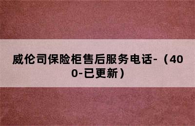 威伦司保险柜售后服务电话-（400-已更新）