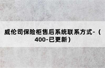 威伦司保险柜售后系统联系方式-（400-已更新）