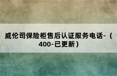 威伦司保险柜售后认证服务电话-（400-已更新）