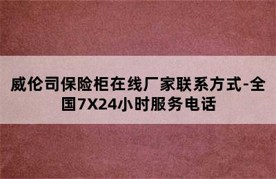 威伦司保险柜在线厂家联系方式-全国7X24小时服务电话