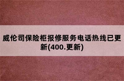 威伦司保险柜报修服务电话热线已更新(400.更新)