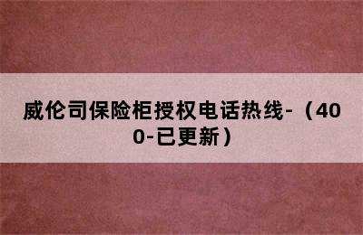 威伦司保险柜授权电话热线-（400-已更新）