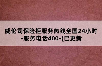 威伦司保险柜服务热线全国24小时-服务电话400-(已更新