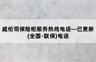 威伦司保险柜服务热线电话—已更新(全国-联保)电话