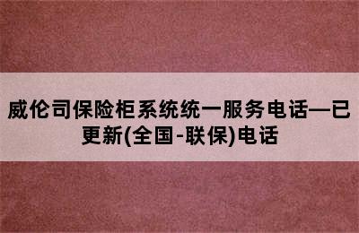 威伦司保险柜系统统一服务电话—已更新(全国-联保)电话