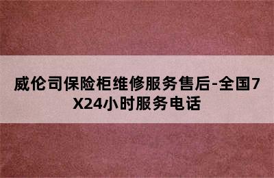 威伦司保险柜维修服务售后-全国7X24小时服务电话