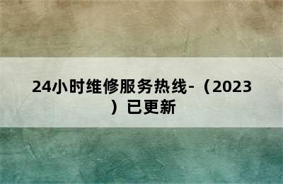 威力洗衣机/24小时维修服务热线-（2023）已更新