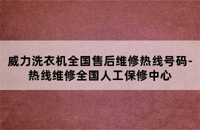 威力洗衣机全国售后维修热线号码-热线维修全国人工保修中心