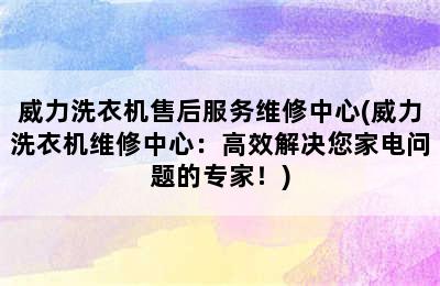 威力洗衣机售后服务维修中心(威力洗衣机维修中心：高效解决您家电问题的专家！)