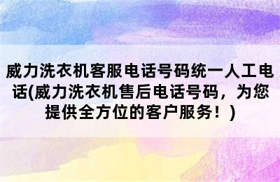 威力洗衣机客服电话号码统一人工电话(威力洗衣机售后电话号码，为您提供全方位的客户服务！)