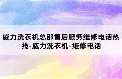 威力洗衣机总部售后服务维修电话热线-威力洗衣机-维修电话