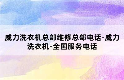 威力洗衣机总部维修总部电话-威力洗衣机-全国服务电话