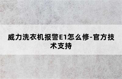 威力洗衣机报警E1怎么修-官方技术支持