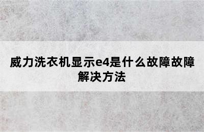 威力洗衣机显示e4是什么故障故障解决方法