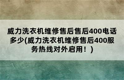 威力洗衣机维修售后售后400电话多少(威力洗衣机维修售后400服务热线对外启用！)