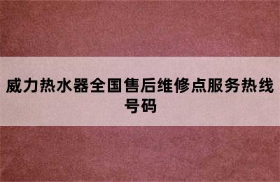 威力热水器全国售后维修点服务热线号码