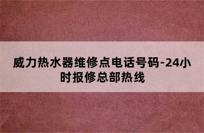 威力热水器维修点电话号码-24小时报修总部热线