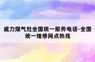 威力煤气灶全国统一服务电话-全国统一维修网点热线