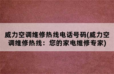 威力空调维修热线电话号码(威力空调维修热线：您的家电维修专家)