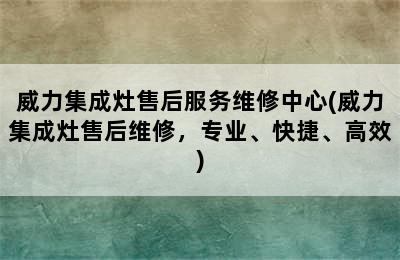 威力集成灶售后服务维修中心(威力集成灶售后维修，专业、快捷、高效)