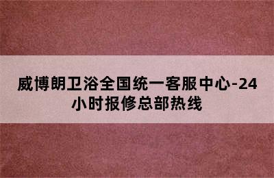 威博朗卫浴全国统一客服中心-24小时报修总部热线