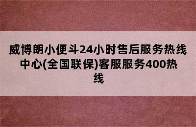 威博朗小便斗24小时售后服务热线中心(全国联保)客服服务400热线