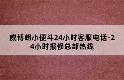 威博朗小便斗24小时客服电话-24小时报修总部热线