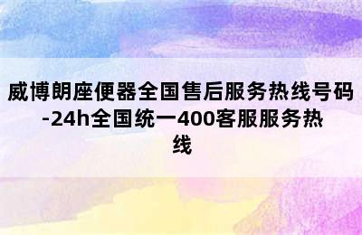 威博朗座便器全国售后服务热线号码-24h全国统一400客服服务热线