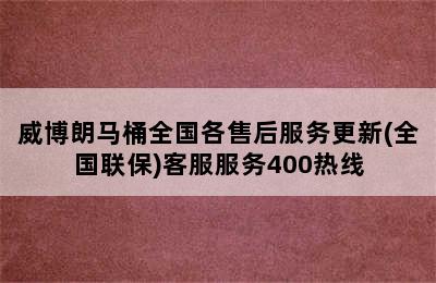 威博朗马桶全国各售后服务更新(全国联保)客服服务400热线