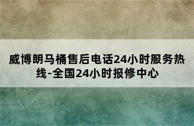 威博朗马桶售后电话24小时服务热线-全国24小时报修中心