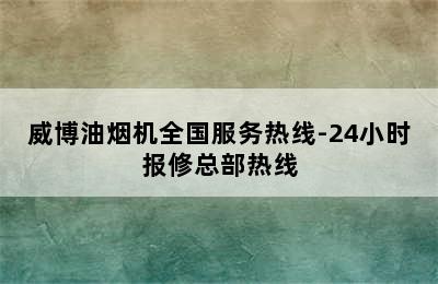 威博油烟机全国服务热线-24小时报修总部热线