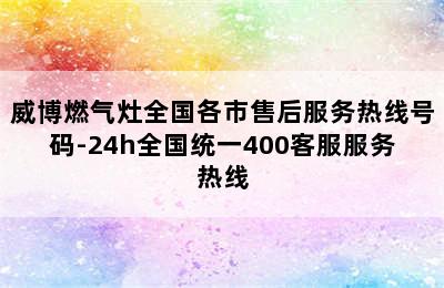 威博燃气灶全国各市售后服务热线号码-24h全国统一400客服服务热线