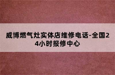 威博燃气灶实体店维修电话-全国24小时报修中心