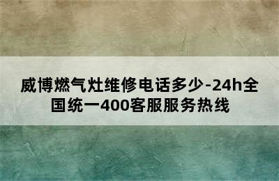 威博燃气灶维修电话多少-24h全国统一400客服服务热线