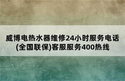 威博电热水器维修24小时服务电话(全国联保)客服服务400热线