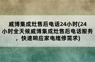 威博集成灶售后电话24小时(24小时全天候威博集成灶售后电话服务，快速响应家电维修需求)