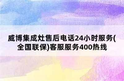 威博集成灶售后电话24小时服务(全国联保)客服服务400热线