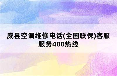 威县空调维修电话(全国联保)客服服务400热线