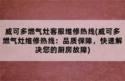 威可多燃气灶客服维修热线(威可多燃气灶维修热线：品质保障，快速解决您的厨房故障)